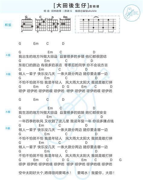 大田后生仔吉他谱 林启得 C调弹唱谱 吉他教学演示视频 琴艺谱