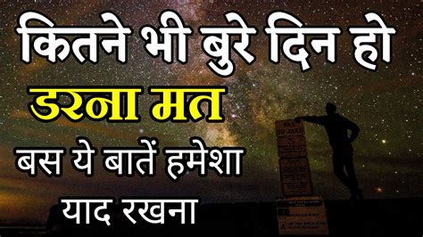 कितने भी बुरे दिन हो डरना मत ये बातें याद रखे Best Motivational Speech Hindi Video Shabdalay