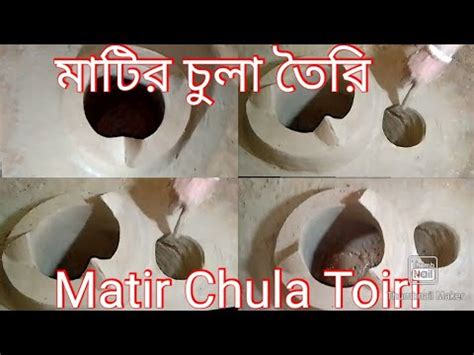 Matir Chula Banano মটর চল বননMatir Chula design চল বনন