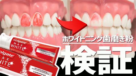 歯が白くなるホワイトニング系歯磨き粉の効果を検証 YouTube