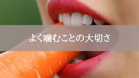 よく噛むことの大切さ 株式会社イームインターナショナル