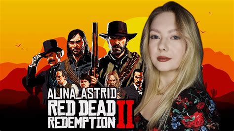 RED DEAD REDEMPTION 2/ ЛУЧШИЕ МОМЕНТЫ/ РЕД ДЕД РЕДЕМПШН 2/ ALINA ASTRID ...