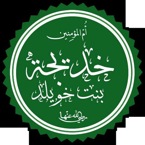 Khadija bint Khuwaylid - Alchetron, The Free Social Encyclopedia