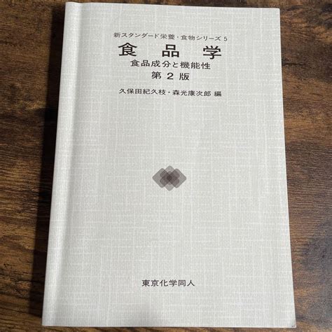 新スタンダード栄養・食物シリーズ5 食品学 食品成分と機能性 第2版 メルカリ