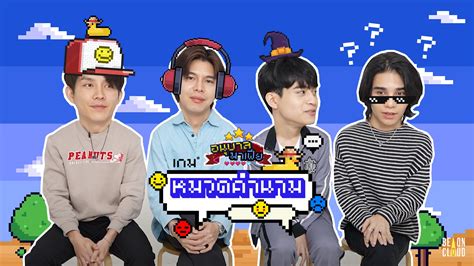 Be On Cloud on Twitter: "อนุบาลมาเฟีย | EP8 : ทายคำในหมวดคำนาม 👾 อีพีนี้ใครจะเป็นผู้พิชิตเจ้า ...