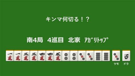 キンマ何切る！？ 【6月10日】 キンマweb 『近代麻雀』の竹書房がおくる麻雀ニュース・情報サイト