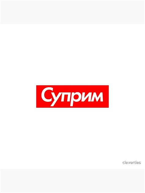 "Суприм" Poster for Sale by cleverties | Redbubble