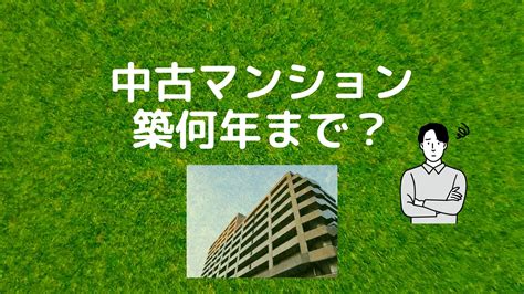 中古マンションの買い時は築年数？判断基準と注意点を徹底解説