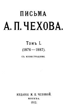 Антон Павлович Чехов в Библиотеке «ImWerden»