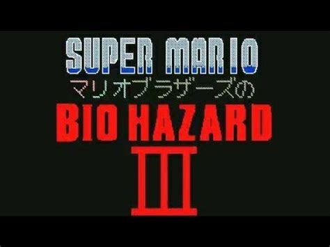 うごメモ マリオのバイオハザード 3話 YouTube