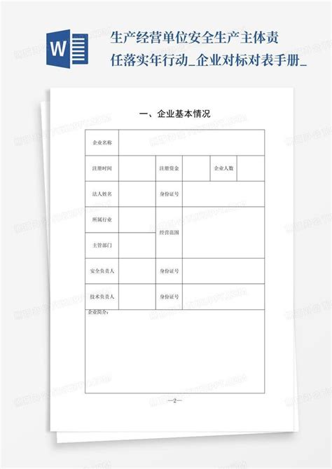 生产经营单位安全生产主体责任落实年行动企业对标对表手册word模板下载编号lwrwdjga熊猫办公