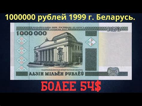 Реальная цена и обзор банкноты 1000000 рублей 1999 года. Беларусь ...