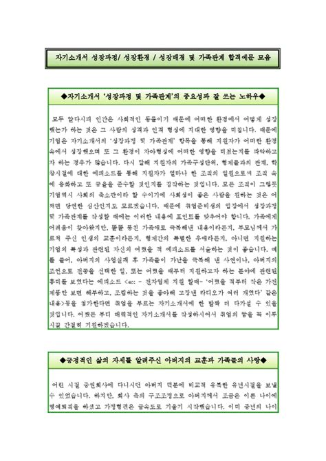 최신합격샘플 자기소개서성장배경합격예문모음성장과정 잘 쓰는 노하우서술 자기소개서성장환경쓰는방법자기소개서성장배경합격샘플 자기소개서