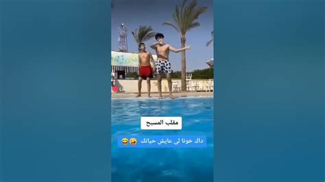 حالات واس اب ضحك مقلب المسبح 😂😂 Youtube