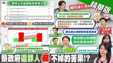 【鄭亦真報新聞】 蔡英文執政7年 對不起台灣人 網路民調曝｜升農業部 陳吉仲po上任 12大政策 網氣炸 精華版 中天電視ctitv Youtube