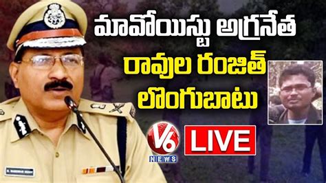 DGP Mahender Reddy Press Meet LIVE Maoist Leader Ravula Ranjith