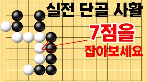 사활 바둑 묘수 실전 단골 사활 7점을 잡아보세요 바둑 사활 바둑강좌 Youtube