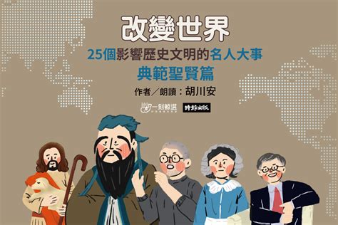 改變世界：25個影響歷史文明的名人大事—典範聖賢篇 課程 一刻鯨選