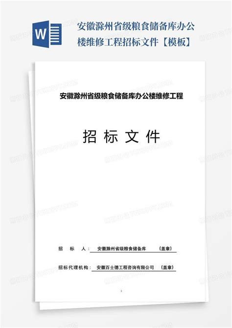 安徽滁州省级粮食储备库办公楼维修工程招标文件【】word模板下载编号loxpznyj熊猫办公