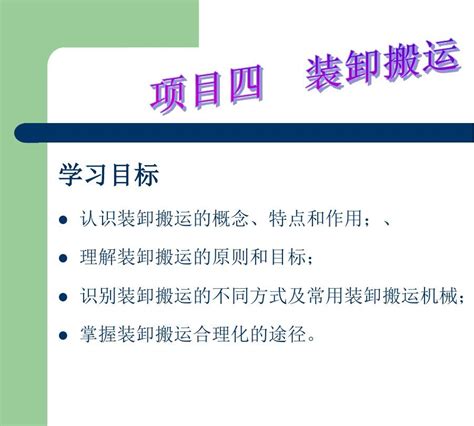 项目四 装卸搬运word文档在线阅读与下载无忧文档