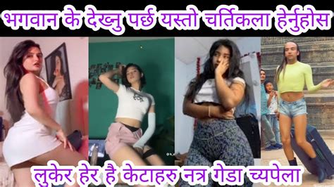 भगवान के देख्नु पर्छ यस्तो चर्तिकला हेर्नुहोस । Tiktok Latest Nepali