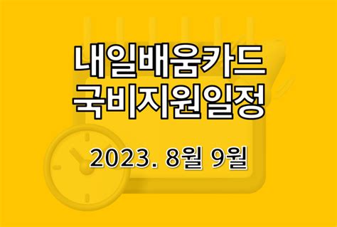 한국직업능력교육원 내일배움카드사용 8월·9월 국비지원 교육일정한직교 구직자교육 재직자교육 네이버 블로그