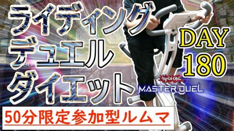 【遊戯王マスターデュエル×エアロバイク】祝180日！ライディングデュエルダイエット！！day180【参加型ルームマッチ】 【ハイガー