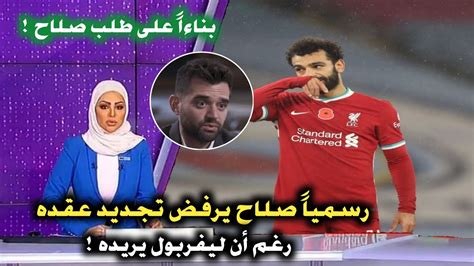 وكيل محمد صلاح يصدم إدارة ليفربول بعدم تجديد عقده وزلزال داخل النادى فى