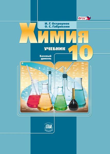 Остроумов И.Г., Габриелян О.С.: Химия. 10 класс. Учебник (базовый ...