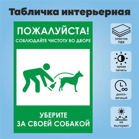 Табличка "Пожалуйста, соблюдайте чистоту во дворе. Уберите за своей ...