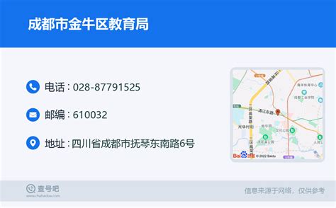 ☎️成都市金牛区教育局：028 87791525 查号吧 📞