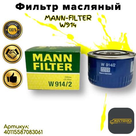 Фильтр масляный MANN-FILTER W914/2 ВАЗ 2108-2115, Lada Гранта Ларгус ...