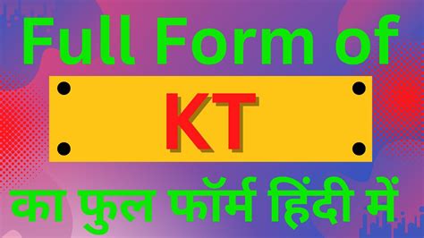 KT full form, full form of KT, what is KT, KT का फुल फॉर्म हिंदी में ...