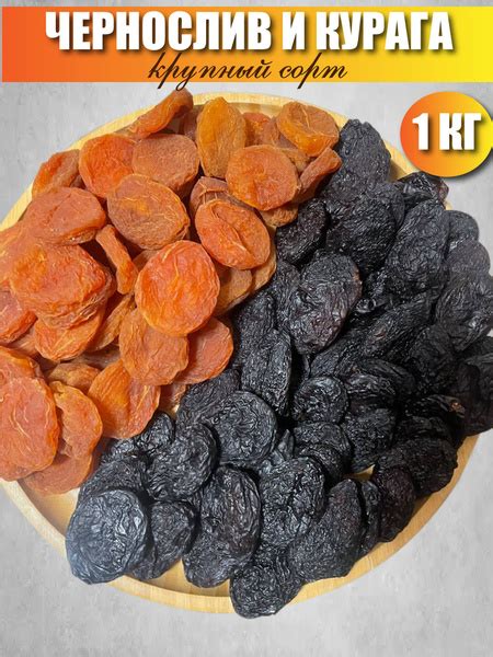 Чернослив Курага без косточки Армения - купить с доставкой по выгодным ...