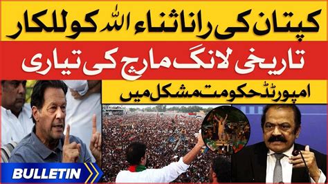 Imran Khan Warns Rana Sanaullah News Bulletin At Pm Pti Azadi