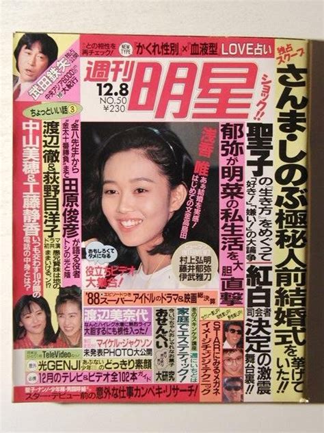 Yahooオークション 週刊明星1988年12月8日号 浅香唯中山美穂工藤