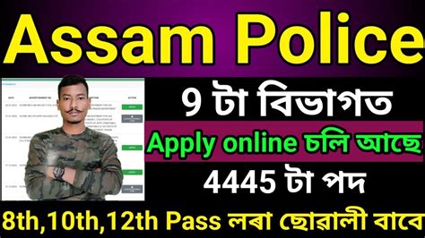 🔥assam Police New Vacancy 2023 9 টা বিভাগত 4445 টা পদত Apply Online