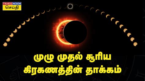 சூரிய கிரகணம் ஏற்படும் போது என்ன செய்ய வேண்டும் இந்தியாவில் எப்போது