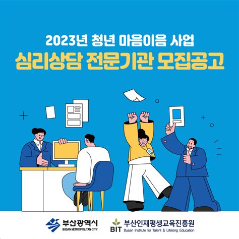 2023년 청년 마음이음 사업 심리상담 전문기관 모집공고 부산광역시 사상구 웰로