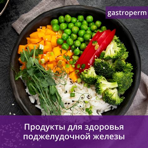 Полезные продукты для здоровья поджелудочной железы - Гастроцентр