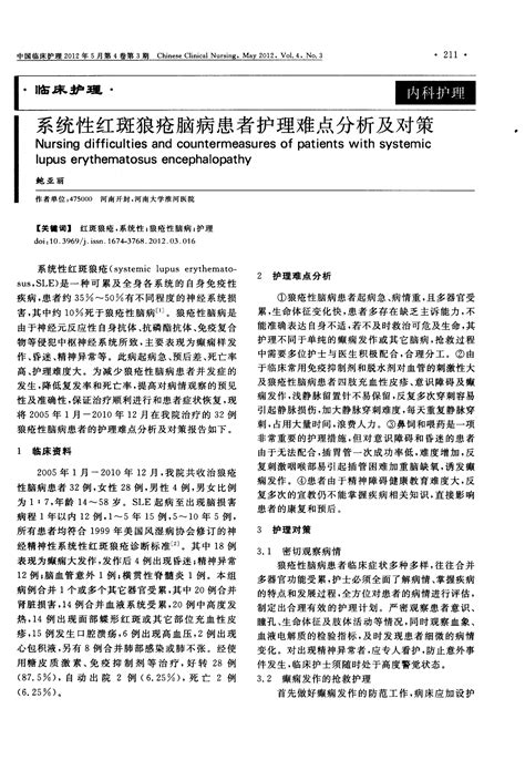 系统性红斑狼疮脑病患者护理难点分析及对策word文档在线阅读与下载无忧文档