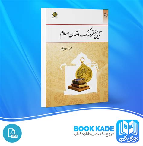 دانلود Pdf کتاب تاریخ فرهنگ و تمدن اسلام زهرا اسلامی فرد 239 صفحه پی دی اف