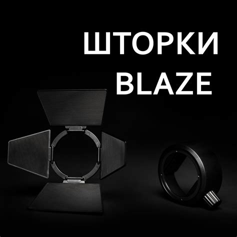 BLAZE - твой источник уникальных кадров!