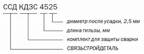 ССД КДЗС-4525 - гильза (комплект для защиты сварки) (10 штук в упаковке ...