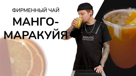 Как приготовить чай Манго-Маракуйя - YouTube