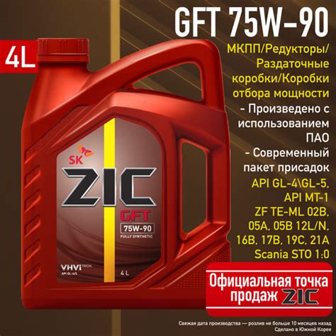 Масло трансмиссионное ZIC GFT 75W90 4л для МКПП, редукторов ...