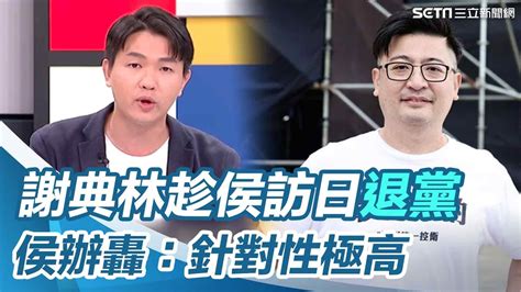 謝典林趁侯訪日宣布退黨 爆還有藍委將跳船 侯辦轟：針對性極高 │94看新聞 Youtube