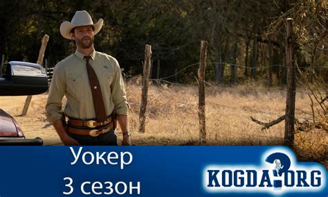 Уокер 3 Сезон: Когда Выйдут Новые Серии (Сериал)