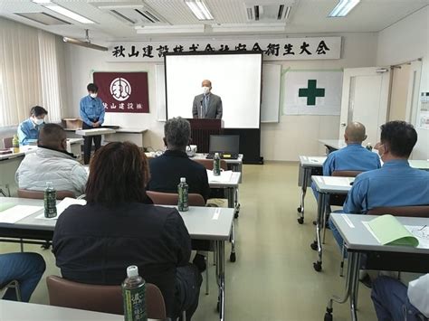 秋山建設株安全衛生大会を開催しました。