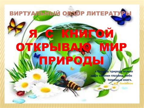 Calaméo - Я с книгой открываю мир природы копия